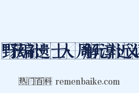 野获编补遗·士人·周解元淳朴近义词是什么意思的图片